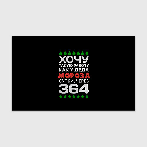 Бумага для упаковки Хочу такую работу как у Деда Мороза сутки, через 3 / 3D-принт – фото 1