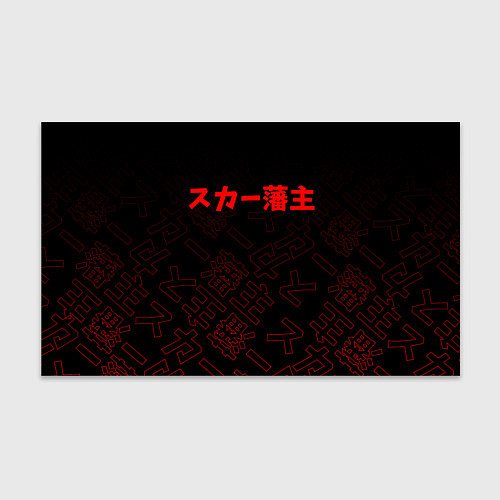 Бумага для упаковки SCARLXRD RED JAPAN STYLE / 3D-принт – фото 1