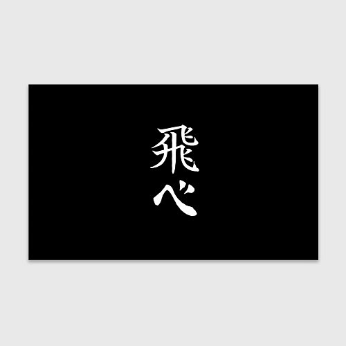 Бумага для упаковки Волейбол Старшая школа Карасуно Лети / 3D-принт – фото 1