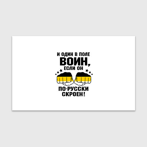 Бумага для упаковки И один в поле Воин, если он по Русски скроен / 3D-принт – фото 1