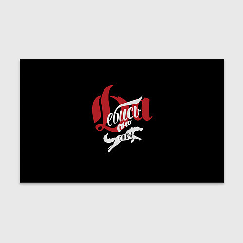 Бумага для упаковки Да еб ь оно Конём! / 3D-принт – фото 1