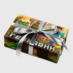Бумага для упаковки Геннадий Minecraft, цвет: 3D-принт — фото 2