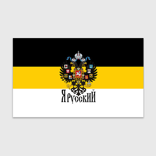 Бумага для упаковки Я Русский - имперский флаг / 3D-принт – фото 1