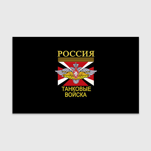 Бумага для упаковки Россия - танковые войска / 3D-принт – фото 1