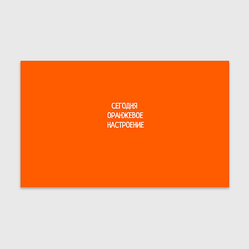 Бумага для упаковки Сегодня оранжевое настроение / 3D-принт – фото 1