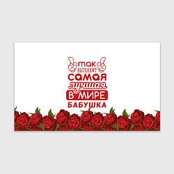 Бумага для упаковки Самая лучшая в мире бабушка, цвет: 3D-принт