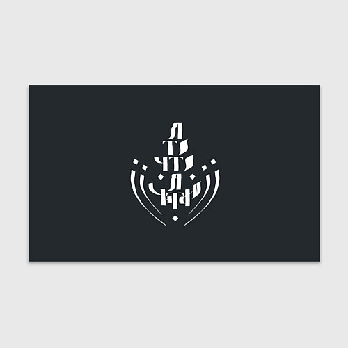 Бумага для упаковки Я то, что я читаю - белая надпись / 3D-принт – фото 1