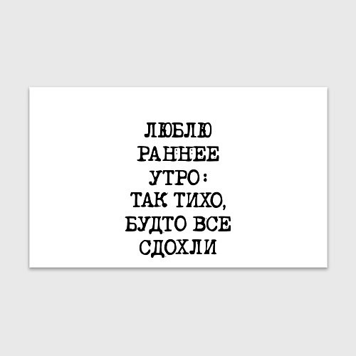 Бумага для упаковки Надпись: люблю раннее утро так тихо будто сдохли в / 3D-принт – фото 1