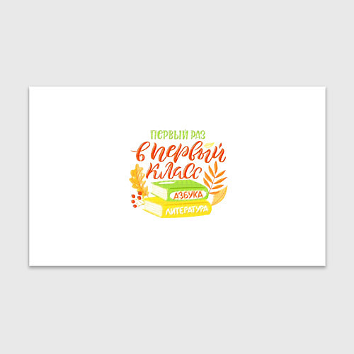 Бумага для упаковки В первый раз в первый класс / 3D-принт – фото 1