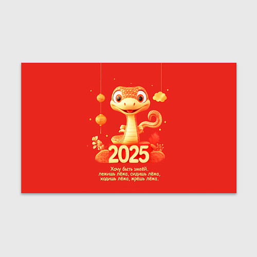 Бумага для упаковки Хочу быть змеёй - 2025 / 3D-принт – фото 1