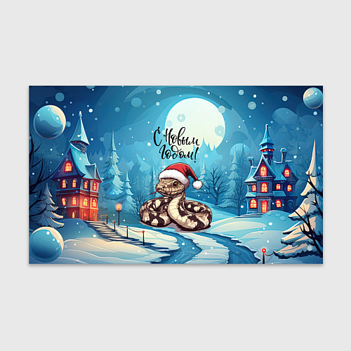 Бумага для упаковки Счастья в новом году - змейка / 3D-принт – фото 1