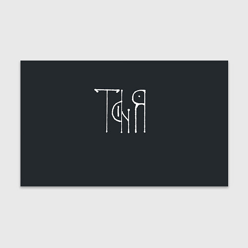 Бумага для упаковки Таня - белая надпись вязью / 3D-принт – фото 1