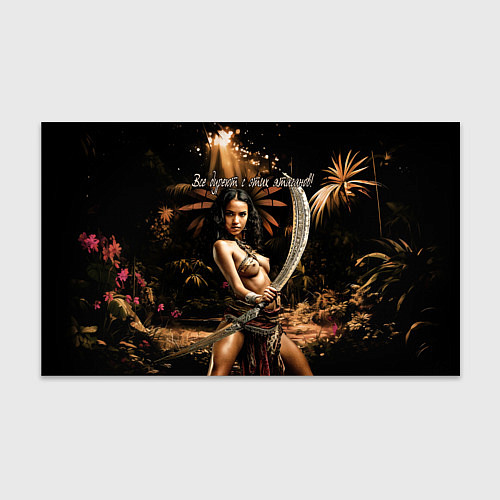 Бумага для упаковки Все дуреют с этих ятаганов / 3D-принт – фото 1