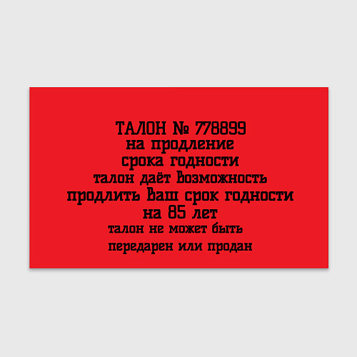 Бумага для упаковки Талон продление срока годности поздравление / 3D-принт – фото 1