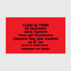 Бумага для упаковки Талон продление срока годности поздравление, цвет: 3D-принт