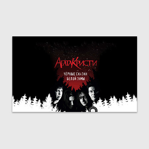 Бумага для упаковки Агата Кристи чёрные сказки белой зимы / 3D-принт – фото 1
