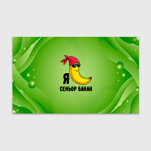 Бумага для упаковки Я сеньор банан в бандане / 3D-принт – фото 1