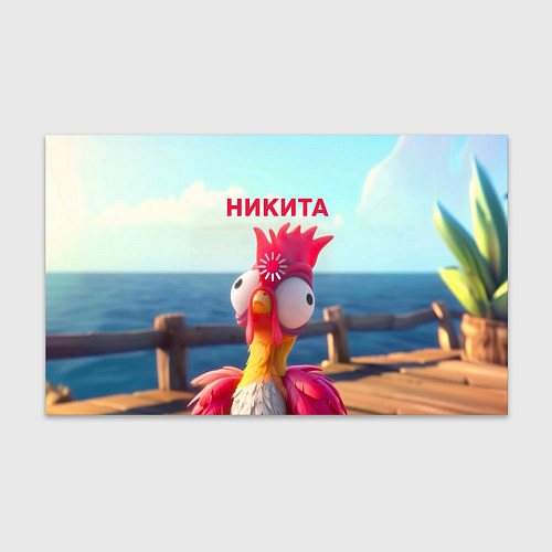 Бумага для упаковки Никита - загрузка - смешной петух / 3D-принт – фото 1