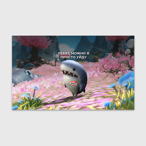 Бумага для упаковки Ребят, можно я просто уйду - забавная акула Вика / 3D-принт – фото 1