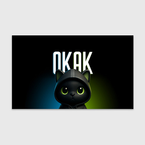 Бумага для упаковки Черный кот в капюшоне из мема окак / 3D-принт – фото 1