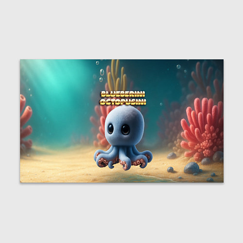Бумага для упаковки Blueberini Octopusini мем / 3D-принт – фото 1