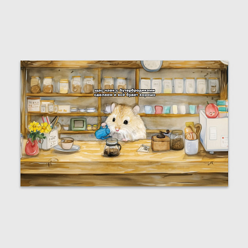 Бумага для упаковки Щас чаек с бутербродиками сделаем / 3D-принт – фото 1