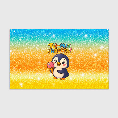 Бумага для упаковки Ты моя радость - пингвин с мороженым / 3D-принт – фото 1