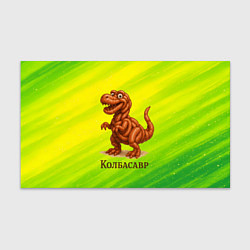 Бумага для упаковки Колбасазавр колбасный динозавр, цвет: 3D-принт