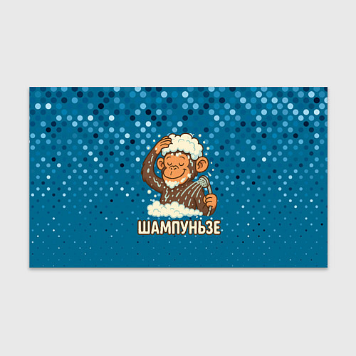 Бумага для упаковки Шампуньзе - обезьянка моется / 3D-принт – фото 1