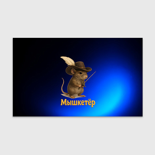Бумага для упаковки Мышкетер мышь / 3D-принт – фото 1