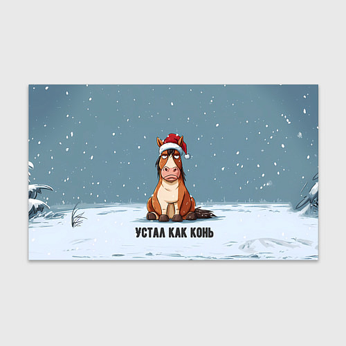 Бумага для упаковки Устал как конь / 3D-принт – фото 1