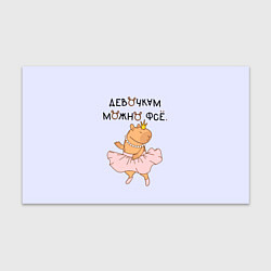 Бумага для упаковки Капибара балерина: девочкам можно фсе