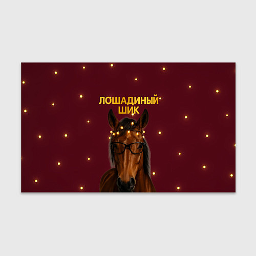 Бумага для упаковки Лошадиный шик - гламурная новогодняя лошадь / 3D-принт – фото 1