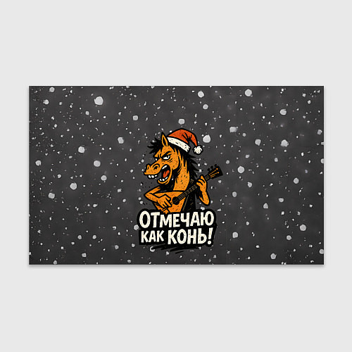 Бумага для упаковки Отмечаю как нонь - Новый год / 3D-принт – фото 1