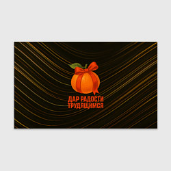Бумага для упаковки Дар радости трудящимся - мандарин, цвет: 3D-принт