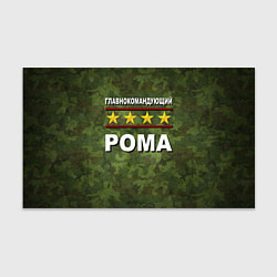 Бумага для упаковки Главнокомандующий Рома, цвет: 3D-принт