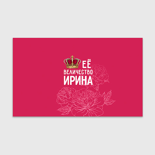 Бумага для упаковки Её величество Ирина / 3D-принт – фото 1
