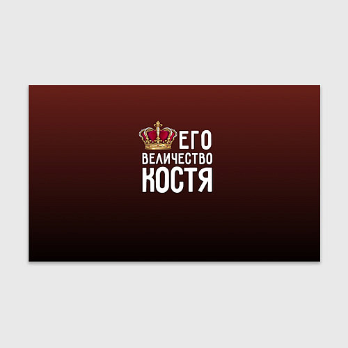 Бумага для упаковки Его величество Костя / 3D-принт – фото 1