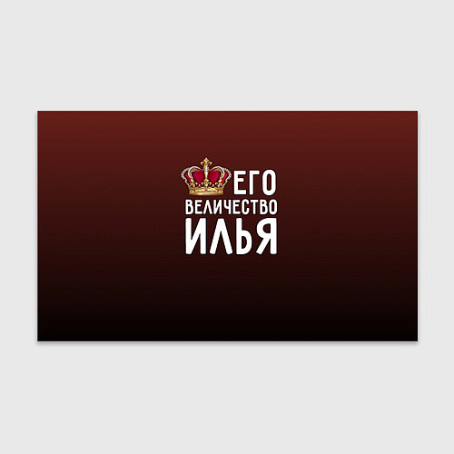 Бумага для упаковки Его величество Илья / 3D-принт – фото 1