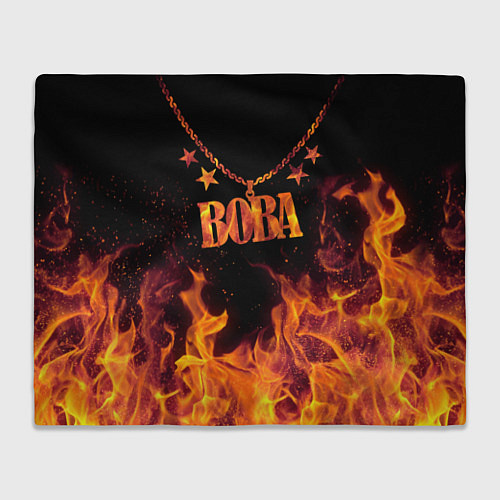 Плед Вова - кулон на цепи в огне / 3D-Велсофт – фото 1