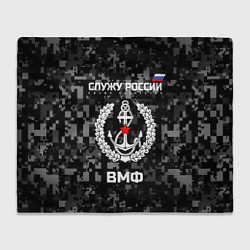 Плед флисовый ВМФ: Служу России, цвет: 3D-велсофт