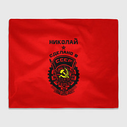 Плед Николай: сделано в СССР