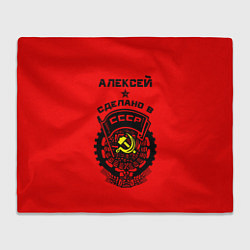 Плед флисовый Алексей: сделано в СССР, цвет: 3D-велсофт
