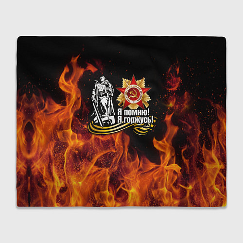 Плед День Победы 9 мая 1945 / 3D-Велсофт – фото 1