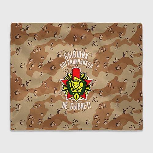 Плед Бывших пограничников не бывает / 3D-Велсофт – фото 1