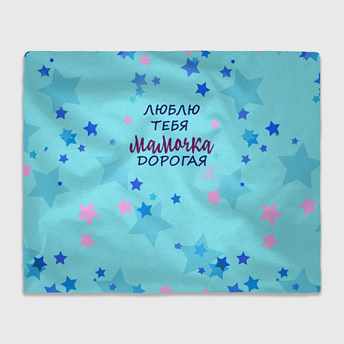 Плед Дорогая мама / 3D-Велсофт – фото 1