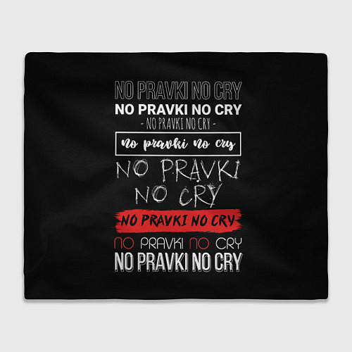 Плед No pravki no cry / 3D-Велсофт – фото 1