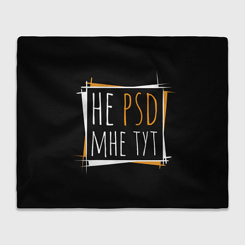 Плед Не psd мне тут / 3D-Велсофт – фото 1