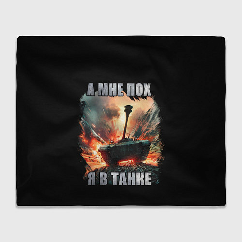 Плед Я В ТАНКЕ / 3D-Велсофт – фото 1