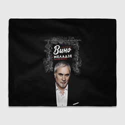 Плед Откройте вино включите Меладзе